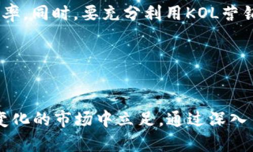 biao ti虚拟币架设开发：构建数字经济的新模式/biao ti
虚拟币, 区块链, 数字货币/guanjianci

一、虚拟币架设开发的概述
虚拟币，是指不以实物形式存在并在网络上进行交易的数字货币。随着区块链技术的不断发展和推广，虚拟币作为数字经济的重要组成部分，受到了越来越多人的关注。虚拟币的架设和开发，涉及到多种技术和理论知识，对于需要在这一领域进行实践的开发者而言，是一个充满挑战的领域。

从初期的比特币（Bitcoin）到后来的以太坊（Ethereum）、波场(TRON)、链克等，虚拟币的种类和应用场景不断扩展。它们的背后是复杂的技术架构、严密的经济模型以及丰富的市场生态。架设开发虚拟币不仅需要扎实的技术基础，还需要对市场需求、法律合规及运营策略进行深入研究和理解。

二、虚拟币架设开发的基本步骤
在进行虚拟币的架设和开发时，一般需要经过以下几个基本步骤：

h41. 明确目标与功能/h4
首先，开发者需要明确该虚拟币的目标是什么，具体的功能有哪些。虚拟币可以作为支付工具、价值存储，或是通过智能合约实现去中心化的各种应用。因此，开发团队需要根据目标进行功能设计。

h42. 选择区块链平台/h4
其次，根据项目的需求选择合适的区块链平台。常见的平台包括以太坊、EOS、Hyperledger等。不同的平台具有不同的特性和适用场景，选择适合的技术栈至关重要。

h43. 设计经济模型/h4
虚拟币不仅是技术实现，更是经济活动的体现，设计合理的经济模型将直接关系到虚拟币的流通性和价值。例如，需考虑通货膨胀、发行机制、激励机制等问题。

h44. 开发智能合约/h4
对于功能较为复杂的虚拟币，智能合约是实现其逻辑的主要工具。通过编写和部署智能合约，开发者能实现各种复杂的交易和业务逻辑。

h45. 测试与调试/h4
在正式上线前，需要对虚拟币进行充分的测试和调试，确保其安全性和可靠性。测试可以包括功能测试、安全测试和压力测试等，防止未经授权的访问和数据丢失。

h46. 上线与推广/h4
最后，完成开发和测试后，虚拟币可以正式上线。后续的市场推广和用户教育是关键，以提升用户的认知和接受度。

三、虚拟币的发展现状与未来趋势
进入2023年，虚拟币市场发展迅速，但也面临许多挑战。以比特币为首的大多数虚拟币经历了多轮的价格波动，市场的态势可谓瞬息万变。同时，各国政府对虚拟币的监管政策日益严格，市场参与者在采用和使用虚拟币时需要更加小心谨慎。

未来，随着区块链技术的不断进步和完善，虚拟币的安全性、可扩展性将进一步提升。而且，随着更多企业和金融机构接受区块链技术，虚拟币将有望在诸多领域渗透，从支付结算到供应链管理都有广泛的应用前景。

四、相关问题探讨

h4问题一：虚拟币的安全性如何保障？/h4
在虚拟币的运营中，安全性是一个极其重要的议题。由于虚拟币的去中心化特性，一旦出现安全漏洞或黑客攻击，可能导致用户资产的损失。因此，在虚拟币的开发中，必须采取多种安全措施以保障用户的资产安全。

首先，合约代码的审计是确保安全的基础。开发团队需对智能合约进行严格的测试与审计，确保代码逻辑无误，同时应对可能的漏洞进行预防。此外，可通过引入多重签名、冷钱包等技术手段，增强对资产的保护。

其次，增强用户的安全意识也同样重要。开发者需要提供安全指南，教育用户如何正确存储和管理私钥，以及通过何种方式保障账户的安全，例如使用双重认证等。

h4问题二：法律合规对虚拟币项目有何影响？/h4
随着虚拟币的普及，法律合规问题也愈发受到关注。不同国家对虚拟币的法律规定和监管政策不尽相同，例如美国对ICO的监管比较严格，而一些国家则对虚拟币持更加开放的态度。

法律合规不仅涉及虚拟币的发行和交易，也关系到税收、反洗钱以及消费者保护等方面。因此，在进行虚拟币架设开发时，团队需密切关注相关政策，并适时调整项目策略以符合当地法律法规。

例如，在创业初期，尽早咨询法律专业人士，评估潜在的法律风险，将有助于后续的运营。同时，保持与监管机构的良好互动，以便更好地应对变化的政策环境。

h4问题三：虚拟币面临的市场竞争情况如何？/h4
虚拟币市场竞争十分激烈，尤其在技术和应用场景上。随着越来越多的项目入局，市场资源逐渐稀缺，用户的选择也日益增多。因此，要想使自己的虚拟币项目脱颖而出，需要注重产品的独特性和市场定位。

研发团队需深入分析竞争对手，观察他们的优势与劣势，从中找出自己的切入点。此外，良好的营销策略和社区建设也至关重要，能够有效提升用户的参与感及忠诚度。

同时，持续的技术创新也是维持竞争优势的关键。技术的不断迭代和更新，不仅可以提高产品的安全性和效率，还能抢占市场先机，吸引潜在用户。

h4问题四：投资虚拟币的风险与收益分析/h4
投资虚拟币并非一帆风顺，风险和收益并存。虽然在牛市期间，投资者能够获得丰厚的收益，但在熊市时，资产的贬值也可能带来巨大的损失。

从风险角度来看，虚拟币市场受多种因素影响，其中包括市场流动性、政策风险、项目团队的可靠性等。此外，投资者需时刻关注市场动态，谨防价格炒作、骗局和虚假项目信息。

然而，在正确的策略和风险控制下，投资虚拟币也能实现可观的收益。选择具备良好技术背景和实际应用场景的项目，能够增加投资成功的概率。同时，适度分散投资，降低风险，也是常用的投资策略。

h4问题五：如何推广虚拟币项目？/h4
尽管技术和功能是虚拟币项目成功的基础，然而有效的推广策略也是项目能否获取用户和市场份额的关键。为了有效推广虚拟币，开发者可采取多种渠道与策略。

首先，搭建强有力的社区是关键。通过社交媒体、论坛等渠道，积极与用户互动，听取反馈。良好的社区不仅能提高用户的忠诚度，还能通过口碑传播吸引更多用户。

其次，可以通过线上线下活动进行宣传，举办AMA（Ask Me Anything）活动、发布高质量的白皮书、参加行业展会等，均能提升项目的曝光率。同时，要充分利用KOL营销，通过行业内具影响力的人物推广项目，提升可信度。

最后，针对目标用户，制定合适的营销策略，例如采用优惠活动、空投等，吸引潜在用户了解并参与项目，促进项目的快速发展。

总结
虚拟币架设开发是一个充满机遇与挑战的领域。无论是技术的实现还是市场的推广，开发者都需要持之以恒，不断创新，才能在这个快速变化的市场中立足。通过深入了解安全性、法律合规、市场竞争、风险收益及推广策略等方面的问题，开发团队能够更好地制定相应的策略，推动虚拟币项目的成功发展。