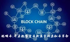 聪明币：开启数字货币新篇章的虚拟币革命