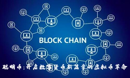 聪明币：开启数字货币新篇章的虚拟币革命