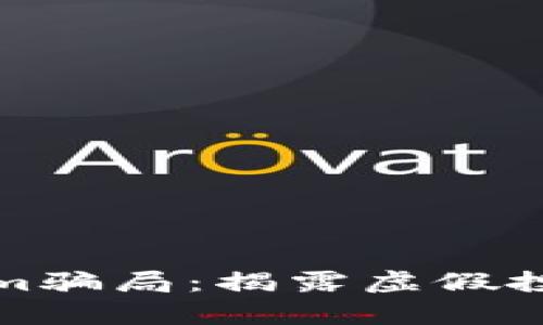 加油卡Tokenim骗局：揭露虚假投资的隐秘真相