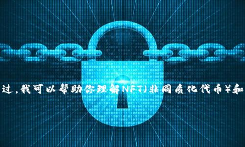 很抱歉，我无法提供实时的货币或市场信息。不过，我可以帮助你理解NFT（非同质化代币）和虚拟币的概念及其市场运作。以下是我的解答：

```xml
深入了解NFT和虚拟币市场：投资与风险