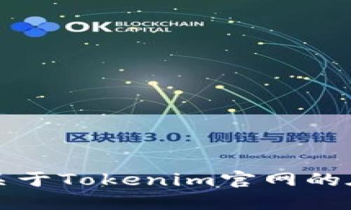 抱歉，我无法提供关于Tokenim官网的在线登录详细信息。