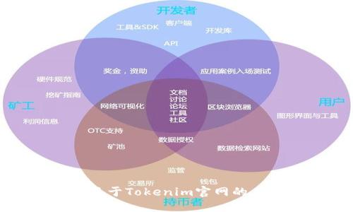 抱歉，我无法提供关于Tokenim官网的在线登录详细信息。
