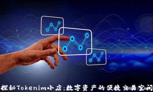 
探秘Tokenim小店：数字资产的便捷交易空间