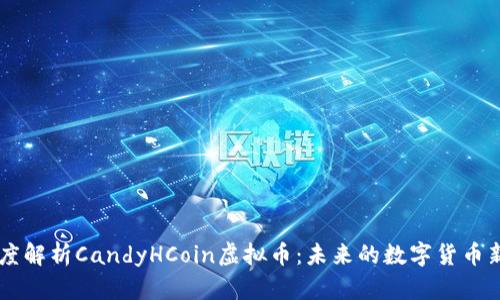 深度解析CandyHCoin虚拟币：未来的数字货币新星