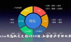 优质Tokenim钱包现已支持HECO链：加密资产管理的新