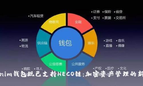 优质
Tokenim钱包现已支持HECO链：加密资产管理的新选择