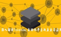  深入解析Tokenim：自动化平台的未来与应用