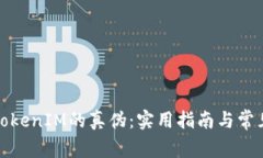 如何辨别TokenIM的真伪：实用指南与常见问题解答