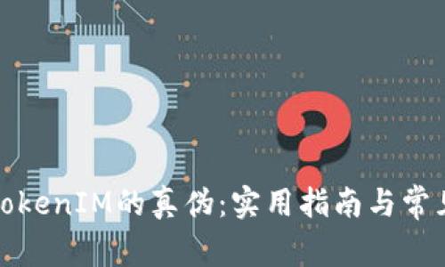 如何辨别TokenIM的真伪：实用指南与常见问题解答