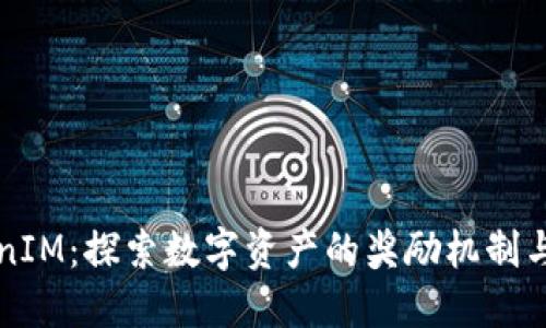 TokenIM：探索数字资产的奖励机制与应用