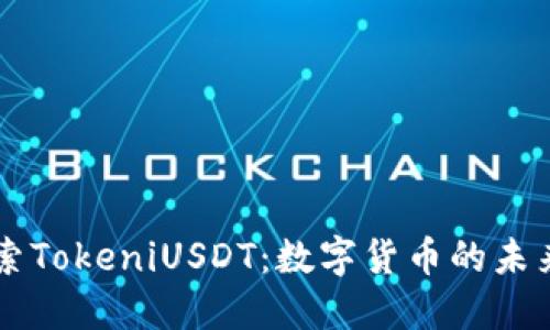 深入探索TokeniUSDT：数字货币的未来与应用