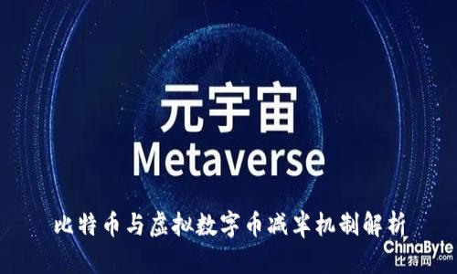 比特币与虚拟数字币减半机制解析