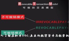 深入了解虚拟币BGC：未来的数字货币与投资机会