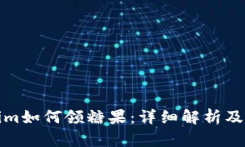 : Tokenim如何领糖果：详细解析及操作指南