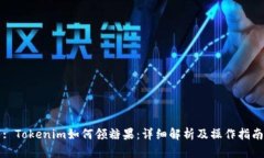 : Tokenim如何领糖果：详细解析及操作指南