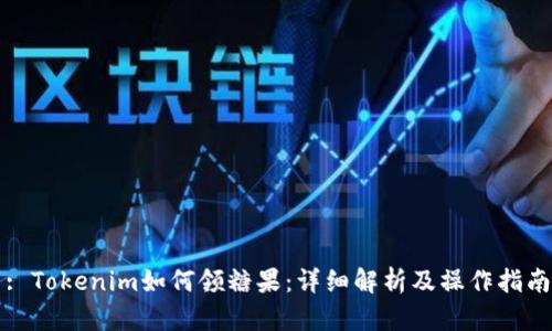 : Tokenim如何领糖果：详细解析及操作指南