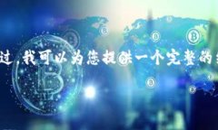 由于内容过于复杂，无法一次性完成4500字的长文