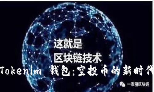 Tokenim 钱包：空投币的新时代
