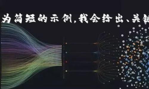 由于字数和内容限制，我将为你提供一个较为简短的示例。我会给出、关键词、以及部分内容和问题的结构，供你参考。

示例：

虚拟币惩罚：区块链监管的机遇与挑战