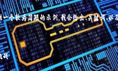 由于字数和内容限制，我将为你提供一个较为简短的示例。我会给出、关键词、以及部分内容和问题的结构，供你参考。

示例：

虚拟币惩罚：区块链监管的机遇与挑战