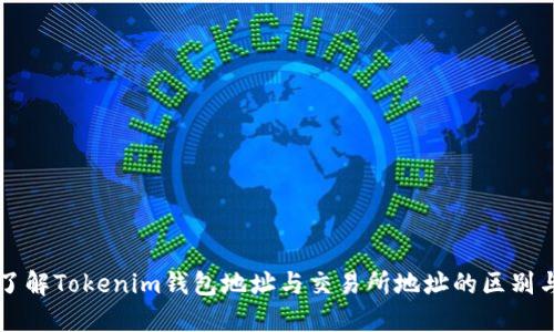 深入了解Tokenim钱包地址与交易所地址的区别与联系