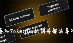 如何有效导入Tokenim私钥并解决导入无效问题