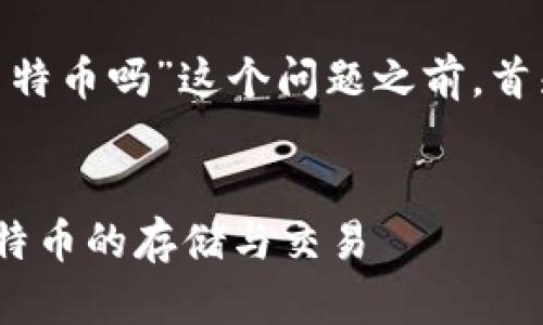 在讨论“tokenim可以放莱特币吗”这个问题之前，首先需要了解一些基本概念。

### 和关键词
Tokenim平台是否支持莱特币的存储与交易