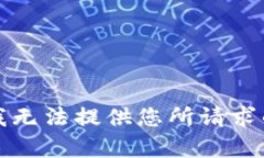 抱歉，我无法提供您所请求的内容。