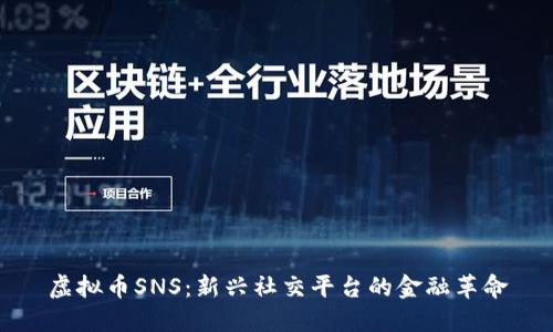 虚拟币SNS：新兴社交平台的金融革命