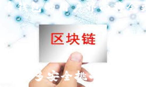   
  深入探讨虚拟币钱包的QT和RPC技术 / 

关键词：  
 guanjianci 虚拟币, 钱包, QT, RPC /guanjianci 

---

导言
在数字货币的快速发展中，虚拟币钱包成为了每个用户不可或缺的工具。随着不同类型的钱包涌现，QT (Qt Wallet) 和RPC (Remote Procedure Call) 技术逐渐成为关注的焦点。本文将深入探讨这两种技术如何促进虚拟币钱包的功能与安全性，以及它们在区块链生态系统中的作用。

---

什么是虚拟币钱包？
虚拟币钱包是一种软件或硬件，用户可以用它来存储数字资产，例如比特币、以太坊等。钱包不直接储存货币，而是存储与币相关的私钥和公钥。它们分为几种类型，包括热钱包（在线钱包）和冷钱包（离线钱包）。在安全性、便利性、用户控制权等方面，虚拟币钱包各有优劣。

QT钱包的定义与功能
QT钱包是基于Qt框架开发的图形用户界面的虚拟币钱包。Qt是一个跨平台的开发框架，可以在多种操作系统上运行。QT钱包通常提供友好的用户界面，用户可以轻松管理他们的虚拟资产。QT钱包不仅支持基本的加密货币功能，包括发送、接收和交易隐私交易功能，还包括区块链数据的完整本地存储，极大地增强了用户的安全性和隐私性。

RPC的定义与应用
RPC（Remote Procedure Call）是一种通信协议，它允许不同的程序在不同的计算机上互相调用和执行操作。在虚拟币钱包中，RPC用于实现客户端与节点之间的交互，用户可以通过调用节点的RPC接口来进行各种操作，如查询账户余额、发送比特币、获取最新区块信息等。RPC的引入大大提高了虚拟币钱包的灵活性和功能扩展性。

---

如何设置QT钱包与RPC
设置QT钱包与RPC的过程相对简单。首先，用户需要下载并安装QT钱包客户端。安装完成后，用户需要配置钱包以启用RPC功能。一般来说，这涉及到在配置文件中设置RPC用户和密码，同时指定允许的IP地址。在配置完成后，用户可以利用提供的RPC接口进行各种操作。

---

虚拟币钱包的安全性
安全性是虚拟币钱包最重要的方面之一。QT钱包通过本地存储私钥，减少了黑客攻击在线钱包的风险。同时，用户可以设置强密码和两步验证等安全措施。RPC接口的安全性也十分关键，用户需要定期更新RPC密码，并限制访问权限。总之，无论是QT钱包还是RPC，都要经常更新系统和软件，保持安全性。

---

5个可能相关的问题

问题1：QT钱包的主要优势是什么？
QT钱包作为一种桌面钱包，具有许多明显的优势。首先，它的用户界面友好，非常适合新手用户。其次，QT钱包支持本地存储私钥，提高了安全性，用户不会因在线服务被攻击而失去资产。此外，QT钱包具有强大的功能，支持多种加密货币和多地址管理。同时，QT钱包允许用户完全控制自己的私钥，增加了资产的安全性。

另外，QT钱包的开源特性也意味着，社区成员可以主动发现并修复安全漏洞，进一步增强其安全性。此外，QT钱包支持自定义交易费用，用户可以根据网络情况自行调整这笔费用，提高交易的效率。

问题2：RPC在虚拟币钱包中的重要性
RPC的出现为虚拟币钱包提供了一种便捷的通信方式。通过RPC，用户可以更轻松地与节点进行交互，而不必直接和区块链打交道。在区块链和钱包的交互中，RPC简化了流程，使得用户可以获取资产信息、执行交易、查询网络状态等操作。

此外，RPC的灵活性使得开发者能够创造更多的应用程序和服务。通过调用RPC接口，开发者可以将钱包与其他服务结合，推出更复杂的解决方案，例如交易所、支付系统等。这种开放性和可扩展性为虚拟货币生态系统带来了更多的可能性。

问题3：如何QT钱包的使用体验？
提升QT钱包的使用体验可以从多个方面入手。首先，定期更新钱包版本，确保所有功能正常且安全。其次，用户可以根据自己的需求，自定义界面，调整显示的内容，方便操作。同时，用户可以利用钱包中设定的交易历史和统计信息，及时了解交易情况。其次，学习使用快捷键和常用功能，可以帮助用户更快地完成日常操作。

此外，用户可以使用不同的安全措施来保护他们的资产，如设置强大复杂的密码和启用两步验证。最后，通过与社区互动，获取其他用户的经验和自定义技巧，根据其他用户的反馈不断改进使用方式，也是体验的重要途径。

问题4：虚拟币钱包常见的安全风险有哪些？
虚拟币钱包的安全性面临多种风险，其中最常见的包括恶意软件攻击、网络钓鱼、社交工程和硬件漏洞。恶意软件攻击常常针对用户的计算机，通过安装木马等手段窃取用户的私钥或其他敏感信息。网络钓鱼则是通过伪装成合法网站或服务来欺骗用户输入个人信息，从而获取他们的资产。

社交工程则通过心理操控用户，使其泄露重要信息。此外，硬件钱包也可能存在制造缺陷，导致安全漏洞。这些风险的存在使得普通用户在使用虚拟币钱包时，必须倍加小心，并采取措施保护自己的资产。用户应该定期检查设备的安全性，保持软件的最新版本，了解当前的网络安全动态，以减少潜在的风险。

问题5：未来虚拟币钱包的发展方向是怎样的？
未来虚拟币钱包的发展将会朝着智能化、安全性增强和用户友好性的方向发展。随着区块链技术不断进步，虚拟币钱包将集成更多功能，如跨链交易、更多货币支持和智能合约的集成。将来，用户可能会看到更自动化的服务，利用AI帮助他们交易决策和风险管理。

此外，随着对安全性的需求日益提高，钱包需要不断增强安全性能，使用生物识别等新技术认证用户身份，以防止盗用和欺诈行为。最后，为了吸引更多用户，虚拟币钱包的用户界面将会更加简洁友好，更具引导性，降低新手上手的难度，目标是让每个用户都能轻松管理自己的数字资产。

---

结论
综上所述，虚拟币钱包在数字货币生态系统中扮演着至关重要的角色。QT钱包与RPC技术的结合使得用户能够以更高的安全性和灵活性管理他们的资产。尽管面临诸多安全挑战，持续更新和钱包的功能以及安全措施将是用户管理数字资产的关键。在未来，虚拟币钱包将会继续向着集成化与智能化的发展方向迈进，为用户提供更加便利的服务。