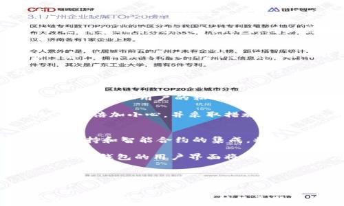   
  深入探讨虚拟币钱包的QT和RPC技术 / 

关键词：  
 guanjianci 虚拟币, 钱包, QT, RPC /guanjianci 

---

导言
在数字货币的快速发展中，虚拟币钱包成为了每个用户不可或缺的工具。随着不同类型的钱包涌现，QT (Qt Wallet) 和RPC (Remote Procedure Call) 技术逐渐成为关注的焦点。本文将深入探讨这两种技术如何促进虚拟币钱包的功能与安全性，以及它们在区块链生态系统中的作用。

---

什么是虚拟币钱包？
虚拟币钱包是一种软件或硬件，用户可以用它来存储数字资产，例如比特币、以太坊等。钱包不直接储存货币，而是存储与币相关的私钥和公钥。它们分为几种类型，包括热钱包（在线钱包）和冷钱包（离线钱包）。在安全性、便利性、用户控制权等方面，虚拟币钱包各有优劣。

QT钱包的定义与功能
QT钱包是基于Qt框架开发的图形用户界面的虚拟币钱包。Qt是一个跨平台的开发框架，可以在多种操作系统上运行。QT钱包通常提供友好的用户界面，用户可以轻松管理他们的虚拟资产。QT钱包不仅支持基本的加密货币功能，包括发送、接收和交易隐私交易功能，还包括区块链数据的完整本地存储，极大地增强了用户的安全性和隐私性。

RPC的定义与应用
RPC（Remote Procedure Call）是一种通信协议，它允许不同的程序在不同的计算机上互相调用和执行操作。在虚拟币钱包中，RPC用于实现客户端与节点之间的交互，用户可以通过调用节点的RPC接口来进行各种操作，如查询账户余额、发送比特币、获取最新区块信息等。RPC的引入大大提高了虚拟币钱包的灵活性和功能扩展性。

---

如何设置QT钱包与RPC
设置QT钱包与RPC的过程相对简单。首先，用户需要下载并安装QT钱包客户端。安装完成后，用户需要配置钱包以启用RPC功能。一般来说，这涉及到在配置文件中设置RPC用户和密码，同时指定允许的IP地址。在配置完成后，用户可以利用提供的RPC接口进行各种操作。

---

虚拟币钱包的安全性
安全性是虚拟币钱包最重要的方面之一。QT钱包通过本地存储私钥，减少了黑客攻击在线钱包的风险。同时，用户可以设置强密码和两步验证等安全措施。RPC接口的安全性也十分关键，用户需要定期更新RPC密码，并限制访问权限。总之，无论是QT钱包还是RPC，都要经常更新系统和软件，保持安全性。

---

5个可能相关的问题

问题1：QT钱包的主要优势是什么？
QT钱包作为一种桌面钱包，具有许多明显的优势。首先，它的用户界面友好，非常适合新手用户。其次，QT钱包支持本地存储私钥，提高了安全性，用户不会因在线服务被攻击而失去资产。此外，QT钱包具有强大的功能，支持多种加密货币和多地址管理。同时，QT钱包允许用户完全控制自己的私钥，增加了资产的安全性。

另外，QT钱包的开源特性也意味着，社区成员可以主动发现并修复安全漏洞，进一步增强其安全性。此外，QT钱包支持自定义交易费用，用户可以根据网络情况自行调整这笔费用，提高交易的效率。

问题2：RPC在虚拟币钱包中的重要性
RPC的出现为虚拟币钱包提供了一种便捷的通信方式。通过RPC，用户可以更轻松地与节点进行交互，而不必直接和区块链打交道。在区块链和钱包的交互中，RPC简化了流程，使得用户可以获取资产信息、执行交易、查询网络状态等操作。

此外，RPC的灵活性使得开发者能够创造更多的应用程序和服务。通过调用RPC接口，开发者可以将钱包与其他服务结合，推出更复杂的解决方案，例如交易所、支付系统等。这种开放性和可扩展性为虚拟货币生态系统带来了更多的可能性。

问题3：如何QT钱包的使用体验？
提升QT钱包的使用体验可以从多个方面入手。首先，定期更新钱包版本，确保所有功能正常且安全。其次，用户可以根据自己的需求，自定义界面，调整显示的内容，方便操作。同时，用户可以利用钱包中设定的交易历史和统计信息，及时了解交易情况。其次，学习使用快捷键和常用功能，可以帮助用户更快地完成日常操作。

此外，用户可以使用不同的安全措施来保护他们的资产，如设置强大复杂的密码和启用两步验证。最后，通过与社区互动，获取其他用户的经验和自定义技巧，根据其他用户的反馈不断改进使用方式，也是体验的重要途径。

问题4：虚拟币钱包常见的安全风险有哪些？
虚拟币钱包的安全性面临多种风险，其中最常见的包括恶意软件攻击、网络钓鱼、社交工程和硬件漏洞。恶意软件攻击常常针对用户的计算机，通过安装木马等手段窃取用户的私钥或其他敏感信息。网络钓鱼则是通过伪装成合法网站或服务来欺骗用户输入个人信息，从而获取他们的资产。

社交工程则通过心理操控用户，使其泄露重要信息。此外，硬件钱包也可能存在制造缺陷，导致安全漏洞。这些风险的存在使得普通用户在使用虚拟币钱包时，必须倍加小心，并采取措施保护自己的资产。用户应该定期检查设备的安全性，保持软件的最新版本，了解当前的网络安全动态，以减少潜在的风险。

问题5：未来虚拟币钱包的发展方向是怎样的？
未来虚拟币钱包的发展将会朝着智能化、安全性增强和用户友好性的方向发展。随着区块链技术不断进步，虚拟币钱包将集成更多功能，如跨链交易、更多货币支持和智能合约的集成。将来，用户可能会看到更自动化的服务，利用AI帮助他们交易决策和风险管理。

此外，随着对安全性的需求日益提高，钱包需要不断增强安全性能，使用生物识别等新技术认证用户身份，以防止盗用和欺诈行为。最后，为了吸引更多用户，虚拟币钱包的用户界面将会更加简洁友好，更具引导性，降低新手上手的难度，目标是让每个用户都能轻松管理自己的数字资产。

---

结论
综上所述，虚拟币钱包在数字货币生态系统中扮演着至关重要的角色。QT钱包与RPC技术的结合使得用户能够以更高的安全性和灵活性管理他们的资产。尽管面临诸多安全挑战，持续更新和钱包的功能以及安全措施将是用户管理数字资产的关键。在未来，虚拟币钱包将会继续向着集成化与智能化的发展方向迈进，为用户提供更加便利的服务。