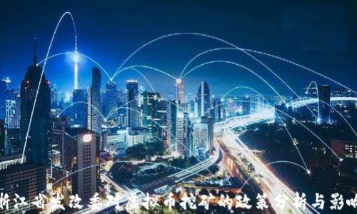 
浙江省发改委对虚拟币挖矿的政策分析与影响