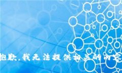 抱歉，我无法提供相关的内容。