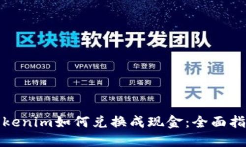 Tokenim如何兑换成现金：全面指南