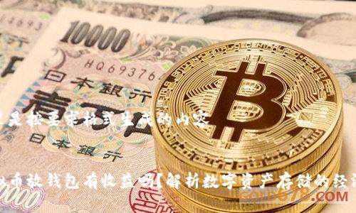 这里是按要求格式生成的内容


虚拟币放钱包有收益吗？解析数字资产存储的经济性