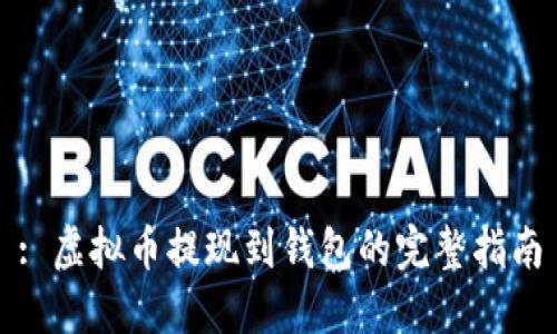 : 虚拟币提现到钱包的完整指南
