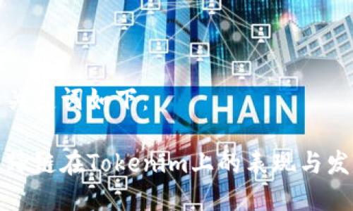 和关键词如下：

马蹄链在Tokenim上的表现与发展