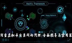 如何当虚拟币交易所的代理：全面指导与实用策