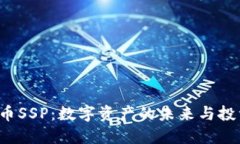  虚拟币SSP：数字资产的未来与投资潜力