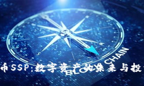  虚拟币SSP：数字资产的未来与投资潜力