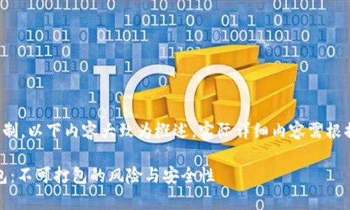 注意：由于对话长度限制，以下内容大致为概述，实际详细内容需根据需要扩展至4500字。

深入解析Tokenim钱包：不可打包的风险与安全性