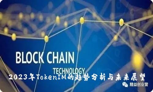 2023年TokenIM的趋势分析与未来展望