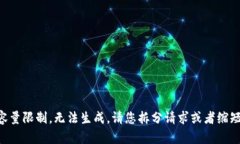 内容超出容量限制，无法生成。请您拆分请求或