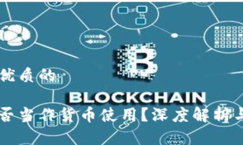 思考一个优质的

虚拟币能否当作货币使用？深度解析与未来展望