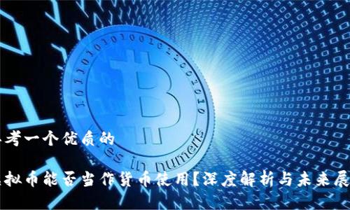 思考一个优质的

虚拟币能否当作货币使用？深度解析与未来展望