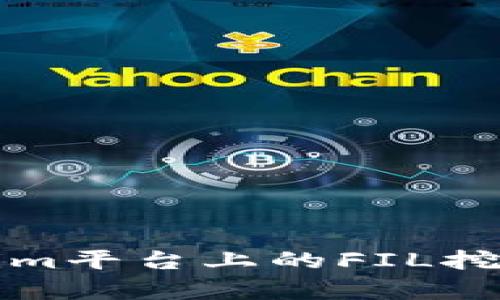 Tokenim平台上的FIL挖矿解析