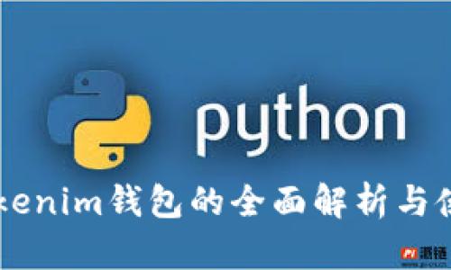 旧版Tokenim钱包的全面解析与使用指南