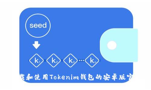 如何下载和使用Tokenim钱包的安卓版官网版本