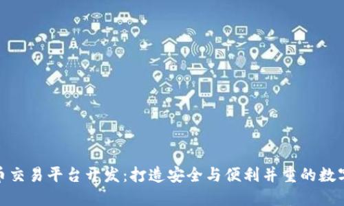 MGK钱包虚拟币交易平台开发：打造安全与便利并重的数字货币交易环境